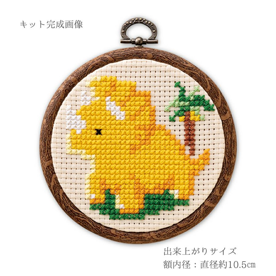かんたんクロスステッチキット トリケラトプス 恐竜デザイン刺繍キット クロス・ステッチ オリムパス製絲初級