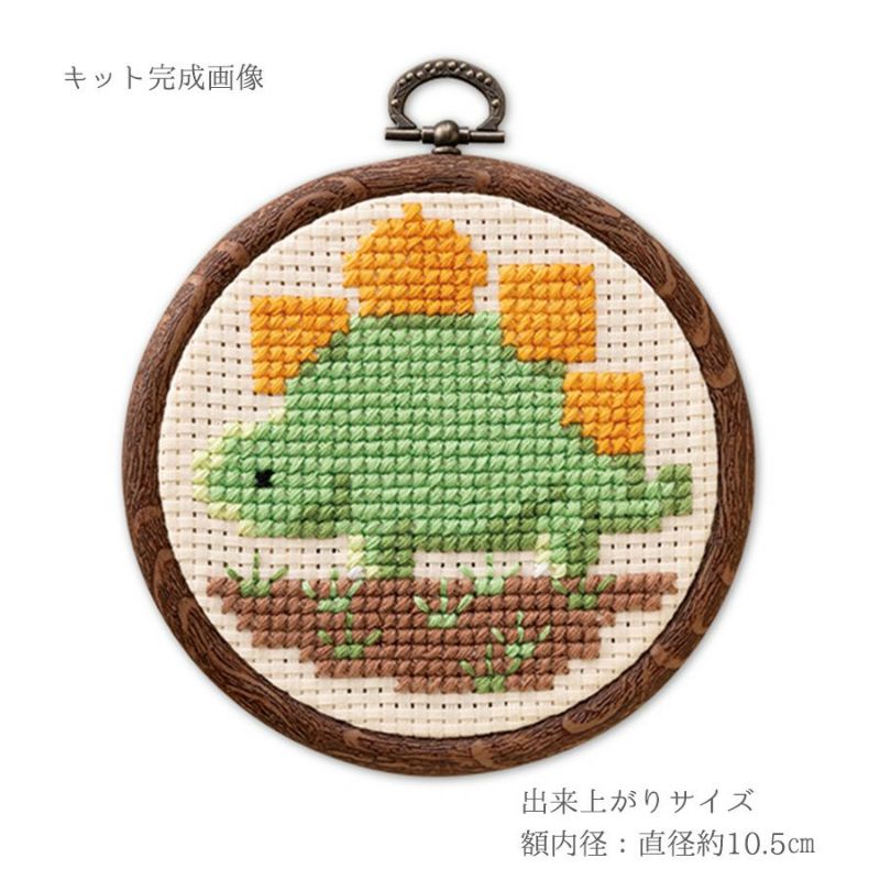 かんたんクロスステッチキット ステゴサウルス 恐竜の刺しゅうキット クロス・ステッチ初心者向き 男の子に