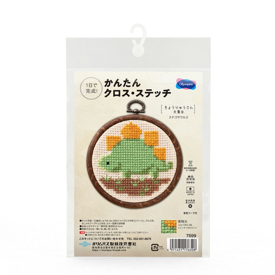 かんたんクロスステッチキット ステゴサウルス 恐竜の刺しゅうキット クロス・ステッチ初心者向き 男の子に