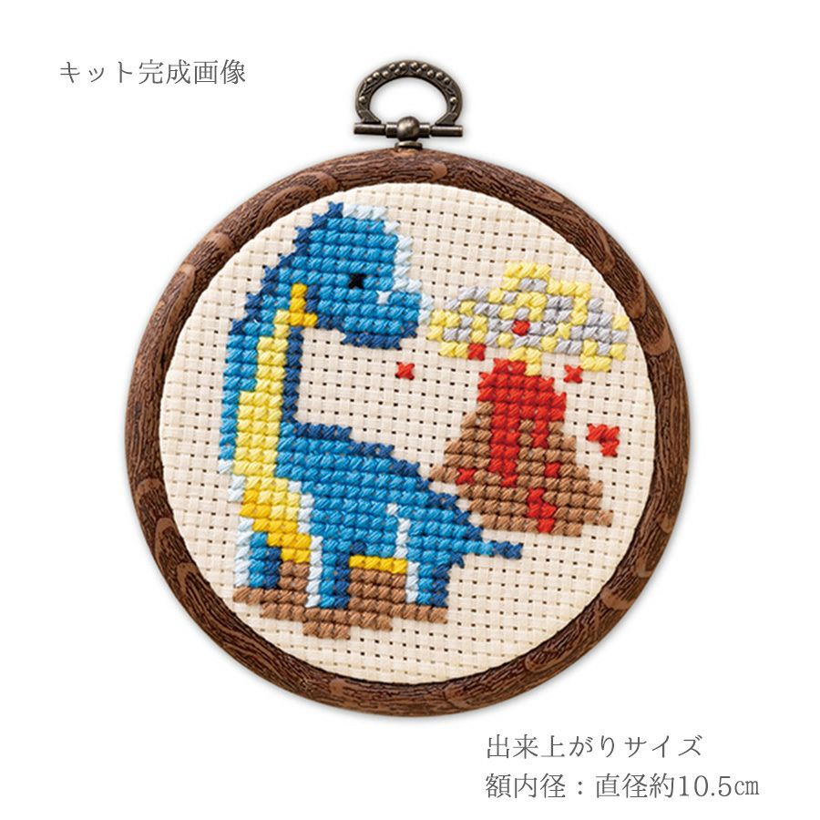 かんたんクロスステッチキット ブラキオサウルス 恐竜好きのお子さまや初心者におすすめ簡単刺しゅうキット