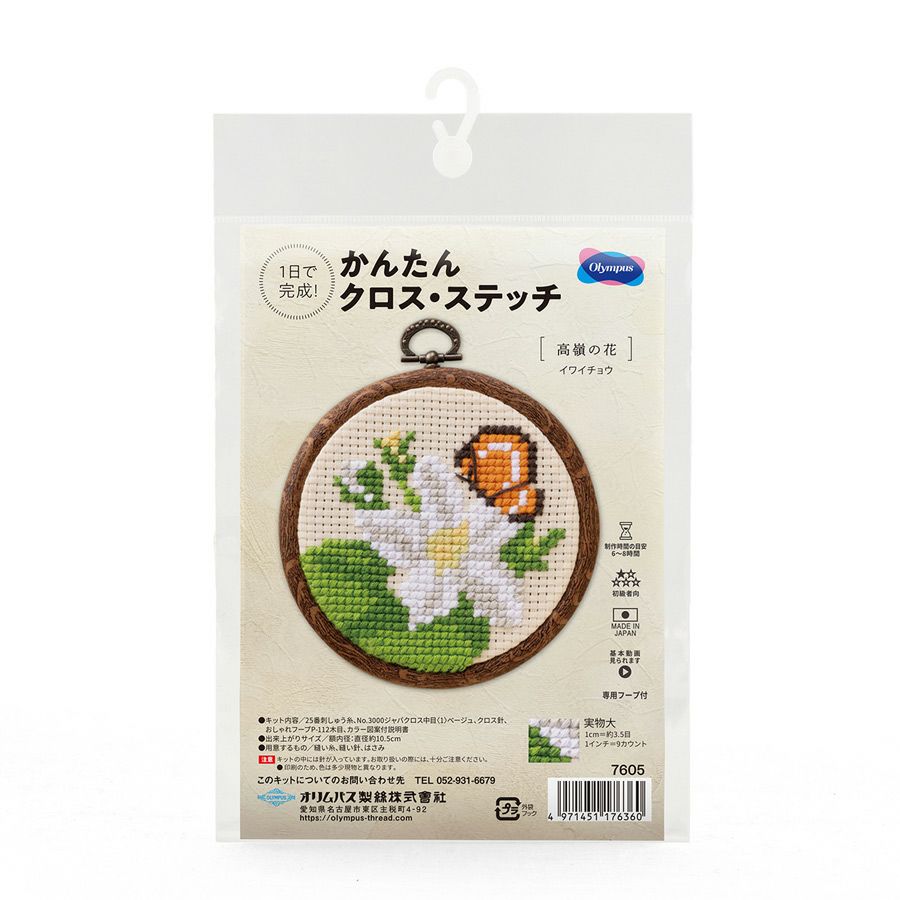 かんたんクロスステッチキット イワイチョウ 高原植物刺しゅうキット初心者向き 花モチーフクロス・ステッチ