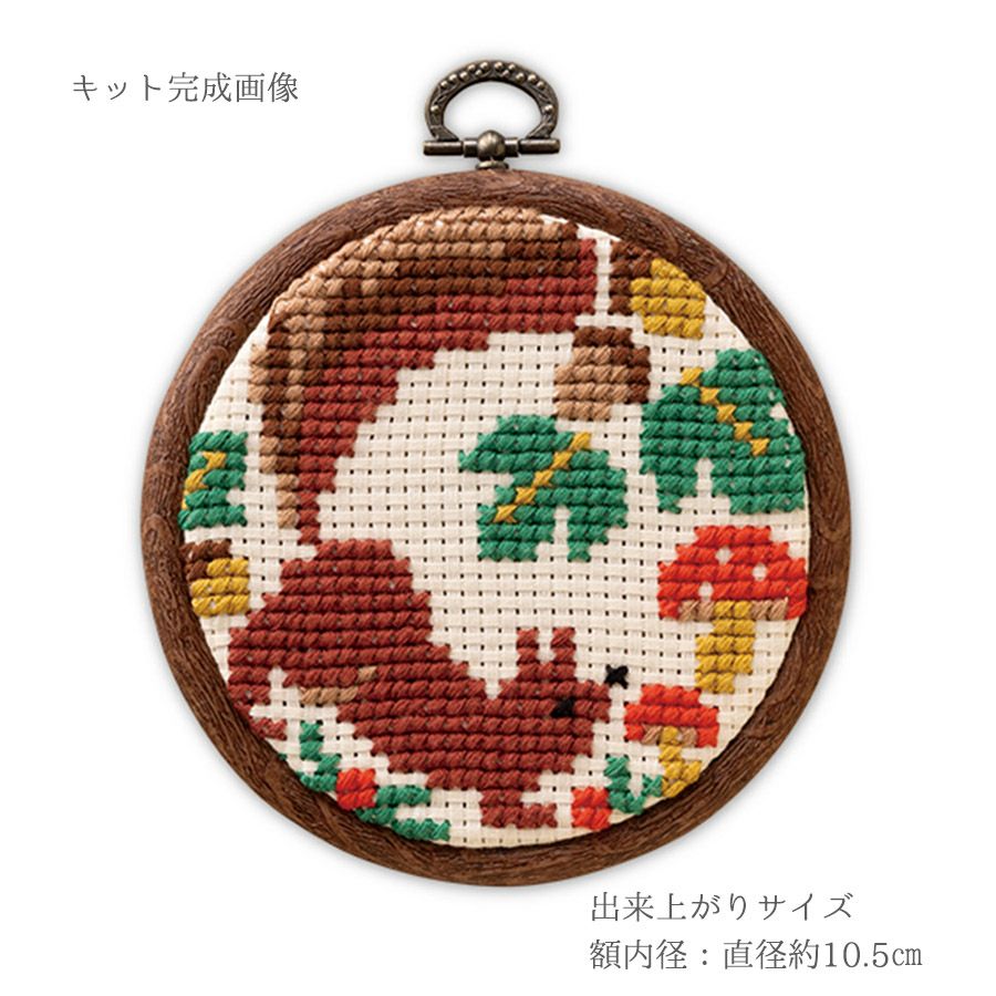 かんたんクロスステッチキット 冬じたくするりす 冬支度するリス 初心者向け刺繍簡単キット 夏休み課題にも