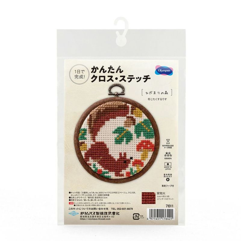 かんたんクロスステッチキット 冬じたくするりす 冬支度するリス 初心者向け刺繍簡単キット 夏休み課題にも