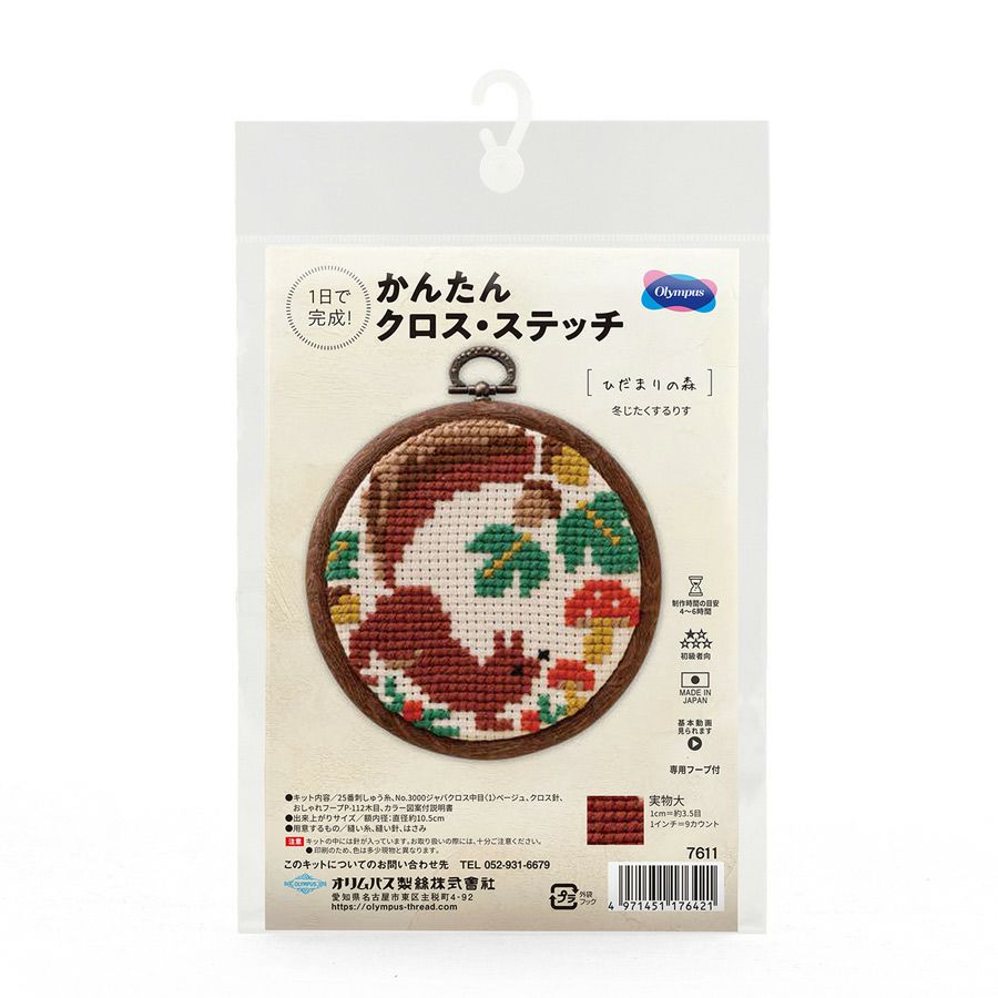 かんたんクロスステッチキット 冬じたくするりす 冬支度するリス 初心者向け刺繍簡単キット 夏休み課題にも