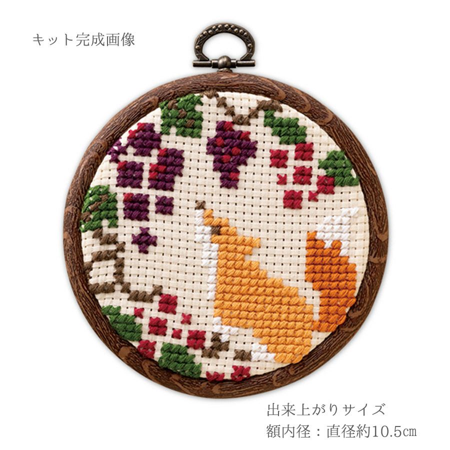 かんたんクロスステッチキット 秋の実りを眺めるきつね 狐キツネモチーフ刺しゅうキット 初心者OK簡単クロスステッチ