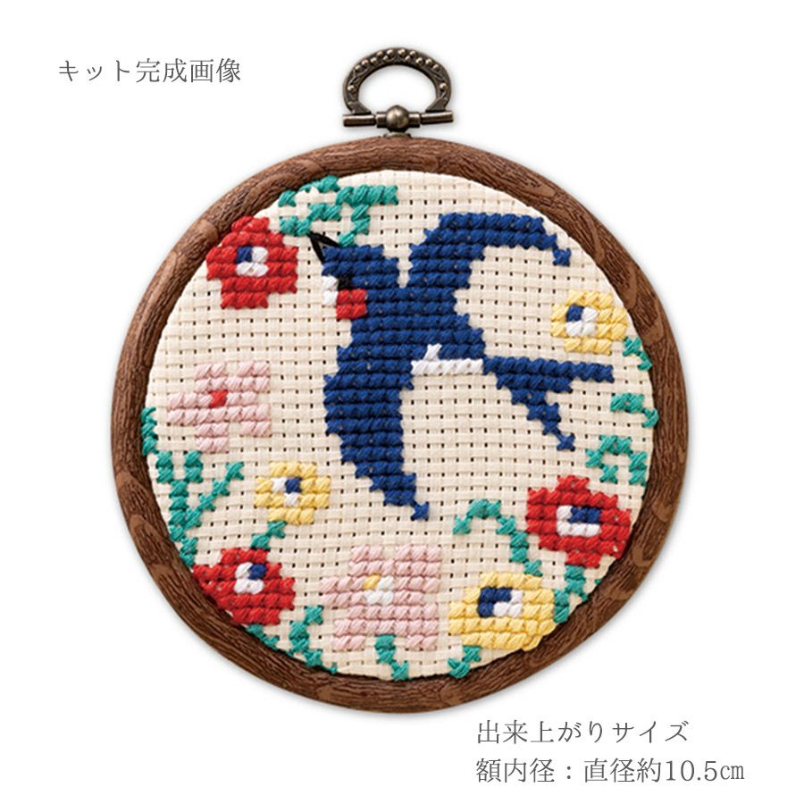 かんたんクロスステッチキット 飛びまわるつばめ 幸せを運ぶツバメの刺しゅうキット ひだまりの森オリムパス製絲