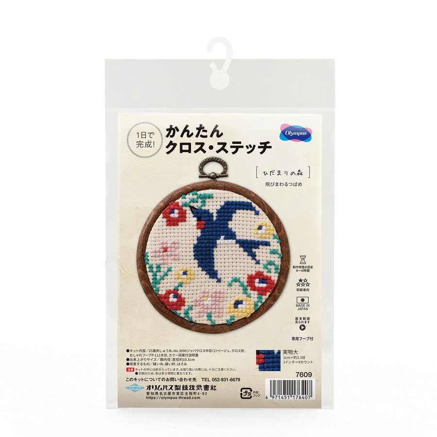 かんたんクロスステッチキット 飛びまわるつばめ 幸せを運ぶツバメの刺しゅうキット ひだまりの森オリムパス製絲