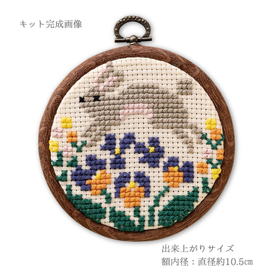 かんたんクロスステッチキット お花畑で跳ねるうさぎ ひだまりの森クロス・ステッチキット 初心者向き ウサギ 兔 兎