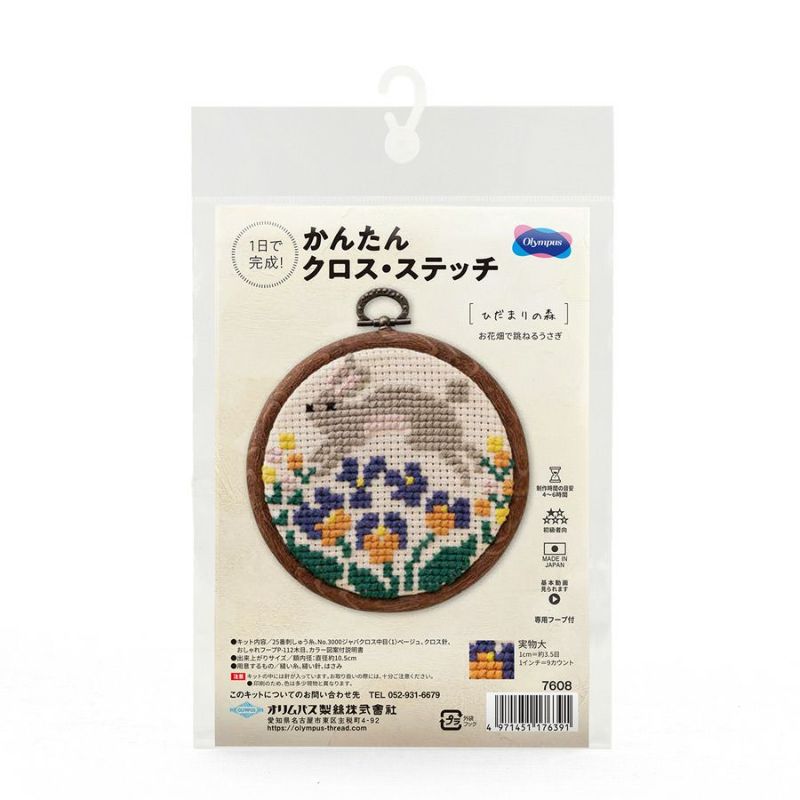 かんたんクロスステッチキット お花畑で跳ねるうさぎ ひだまりの森クロス・ステッチキット 初心者向き ウサギ 兔 兎
