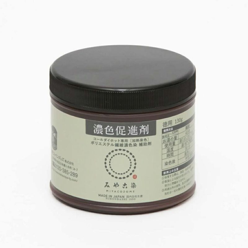 コールダイホット用濃色促進剤 130g コールダイホットでポリエステルを濃く染められる