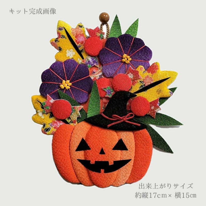 押絵キット かぼちゃのバスケット ハロウィン手作りキット ハロウィーン壁飾り 和風手芸簡単