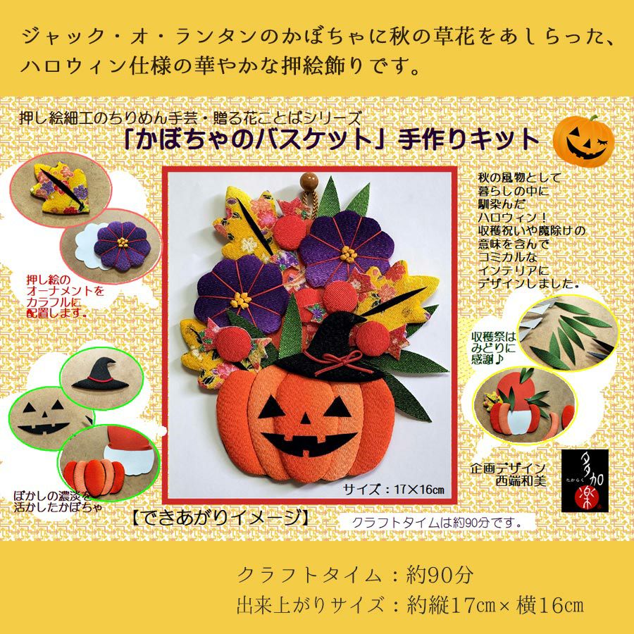 押絵キット かぼちゃのバスケット ハロウィン手作りキット ハロウィーン壁飾り 和風手芸簡単