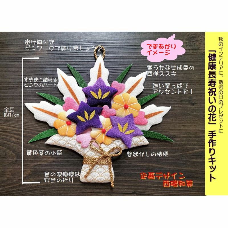 押絵キット 健康長寿 祝いの花籠 和風クラフトキット ちりめん押し絵簡単 敬老の日プレゼント