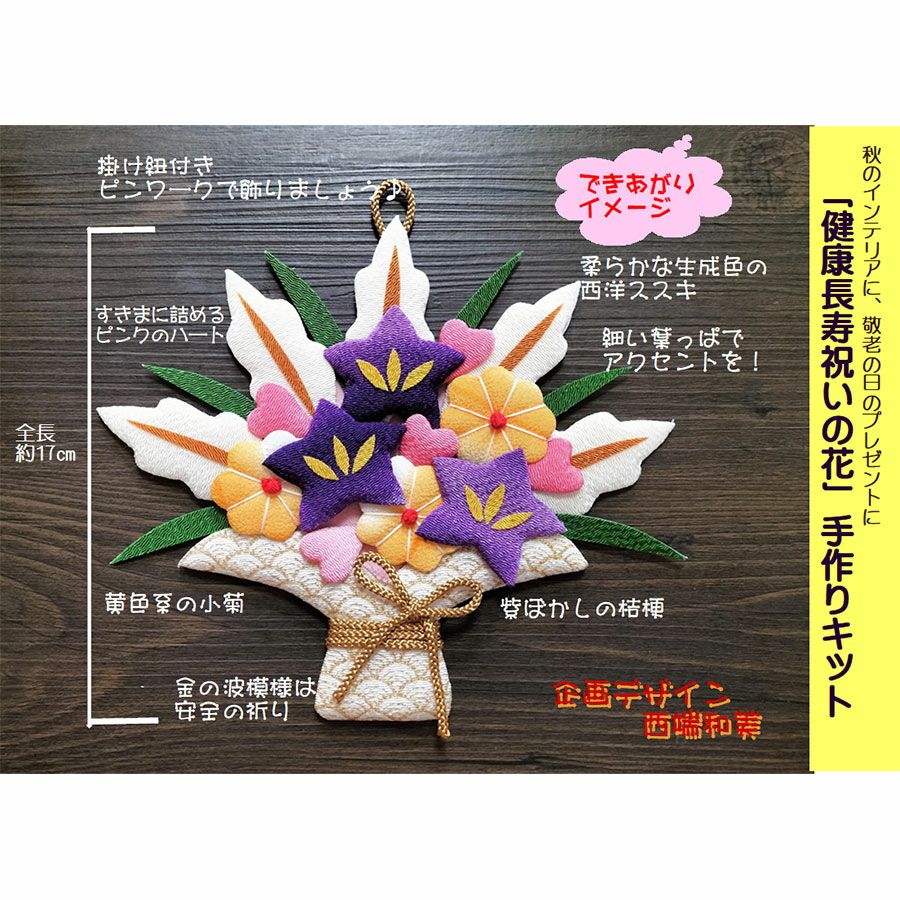 押絵キット 健康長寿 祝いの花籠 和風クラフトキット ちりめん押し絵簡単 敬老の日プレゼント