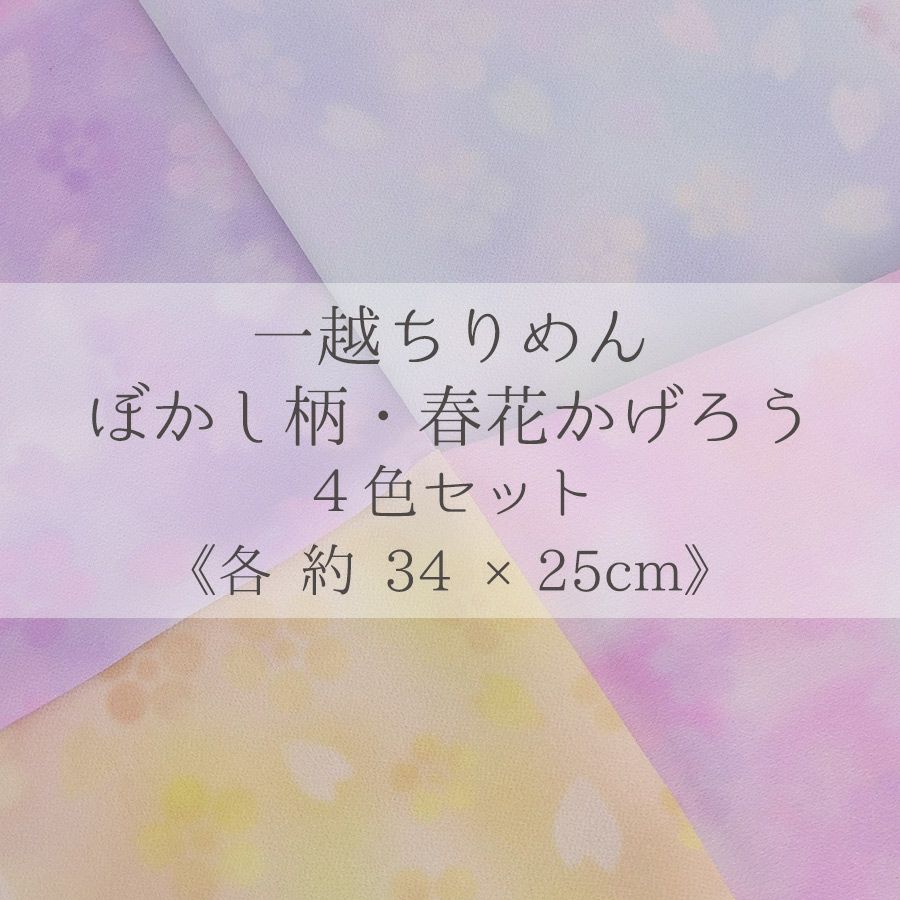 一越ちりめん生地 春花かげろう4色セット 約34×25cm つまみ細工向き布地ぼかし柄 薄手つまみやすいひとこしちりめん