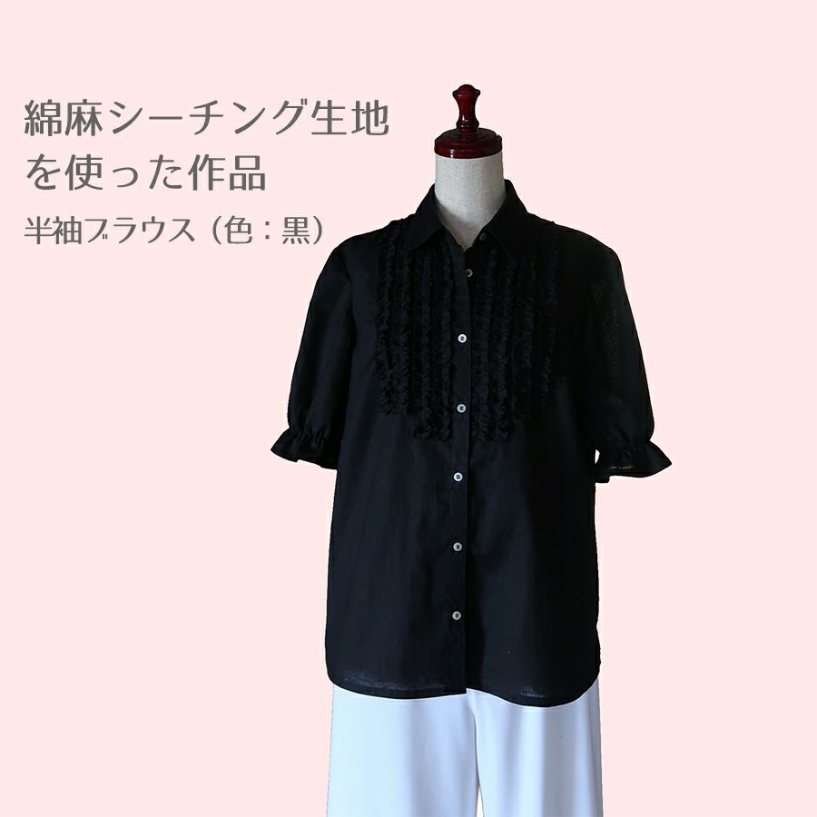 綿麻シーチング生地 (黒) コットンリネンハンドメイドブラウス