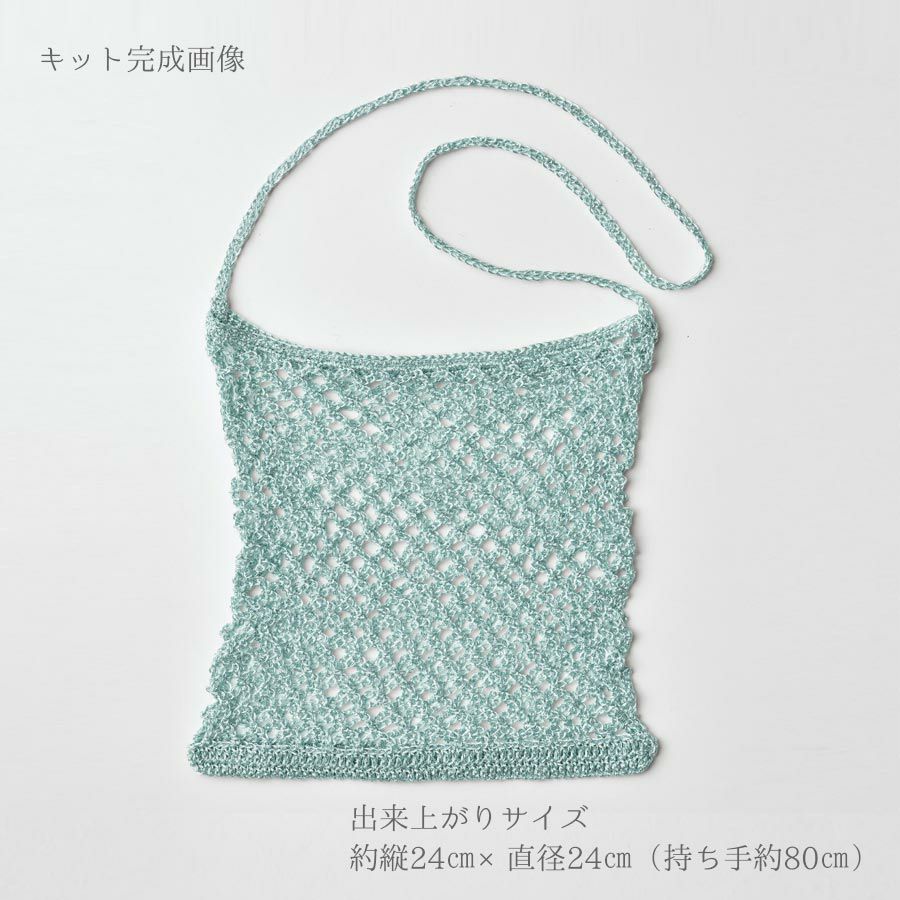 キット・メタリックコードで編むメッシュバッグ(シルバー×ミント) 涼やかなミントカラーで編む、夏向きメタリックメッシュバッグ