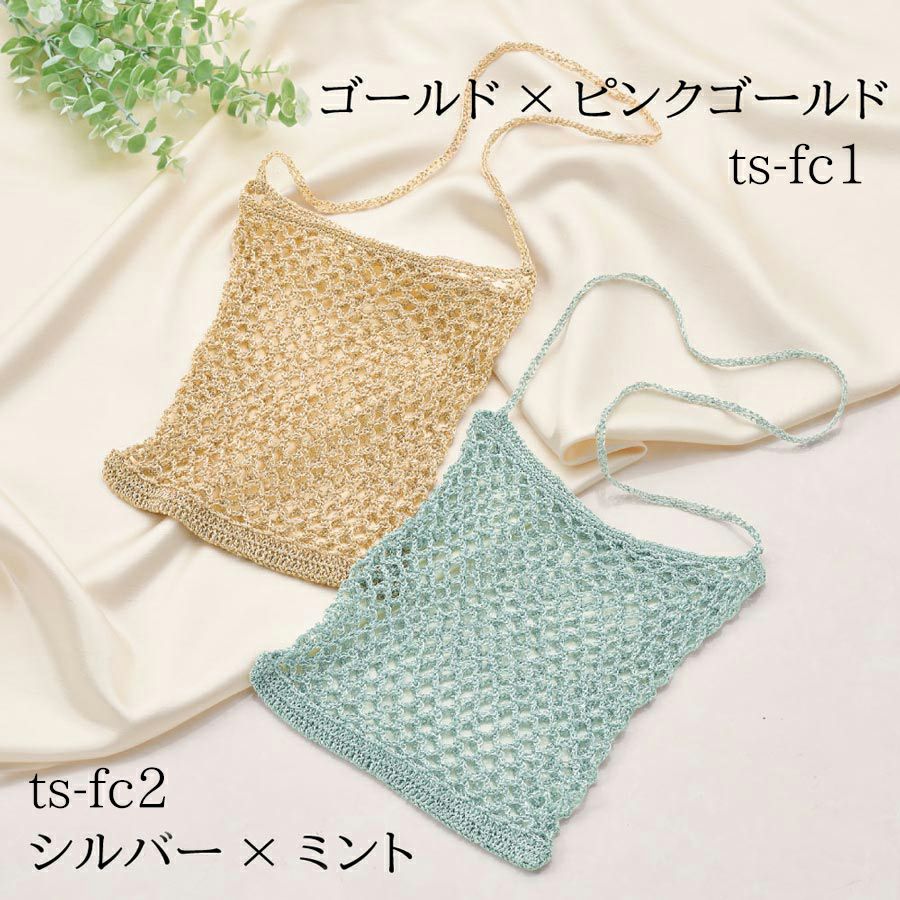 キット・メタリックコードで編むメッシュバッグ(シルバー×ミント) 涼やかなミントカラーで編む、夏向きメタリックメッシュバッグ