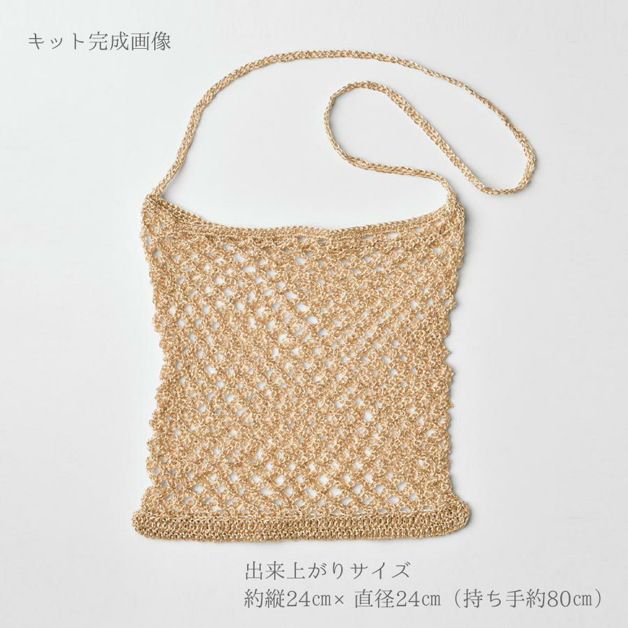 キット・メタリックコードで編むメッシュバッグ(ゴールド×ピンクゴールド) メタリックフリーコード編み物キット ハンドメイドニットバッグ