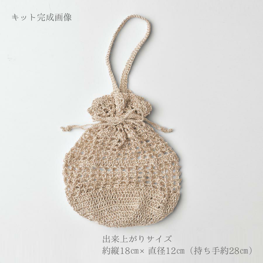 キット・メタリックコードで編む巾着バッグ(ピンクゴールド) メタリックフリーコード編み物キット ハンドメイドニット巾着