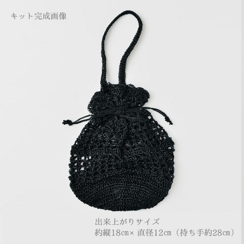 キット・メタリックコードで編む巾着バッグ(ブラック) ハンドメイドニット巾着 メタリックフリーコード編み物キット