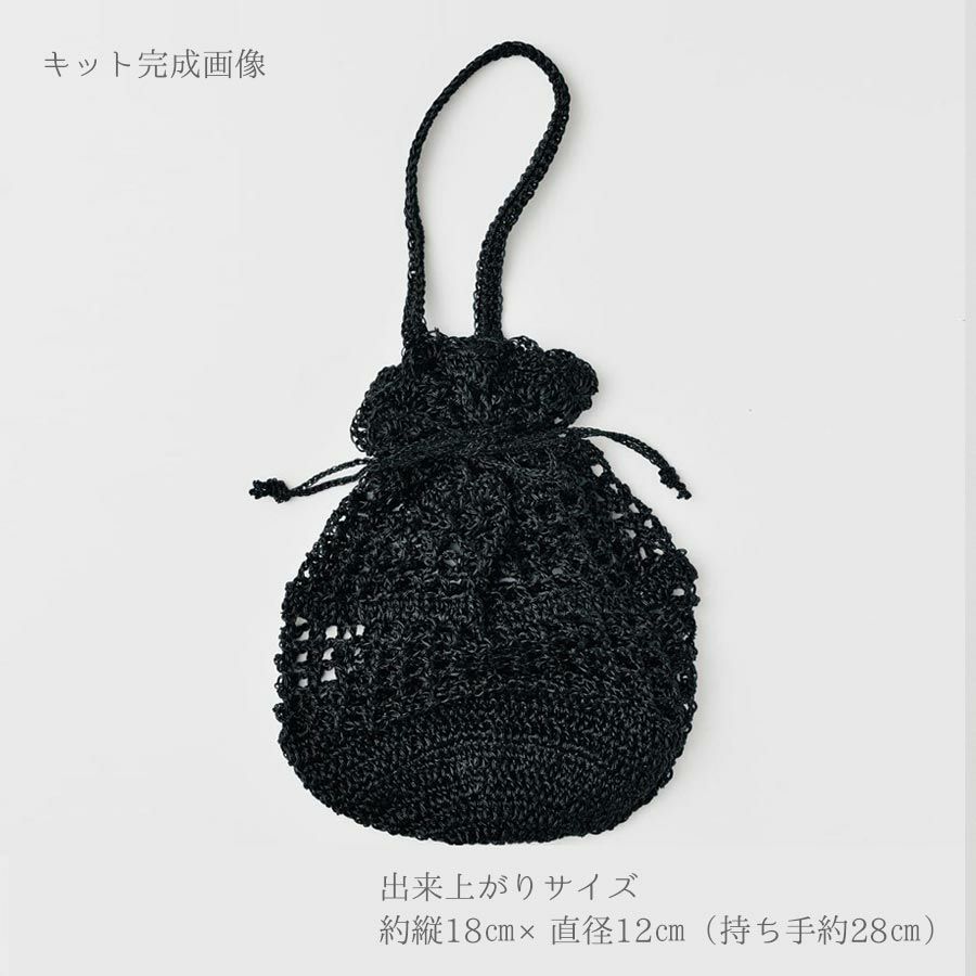 キット・メタリックコードで編む巾着バッグ(ブラック) ハンドメイドニット巾着 メタリックフリーコード編み物キット