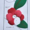ちりめん手芸キット もてなしの花 12月 ワビスケ(侘助) 縮緬押し絵キット ちりめん布絵キット 椿の花 ツバキクラフト