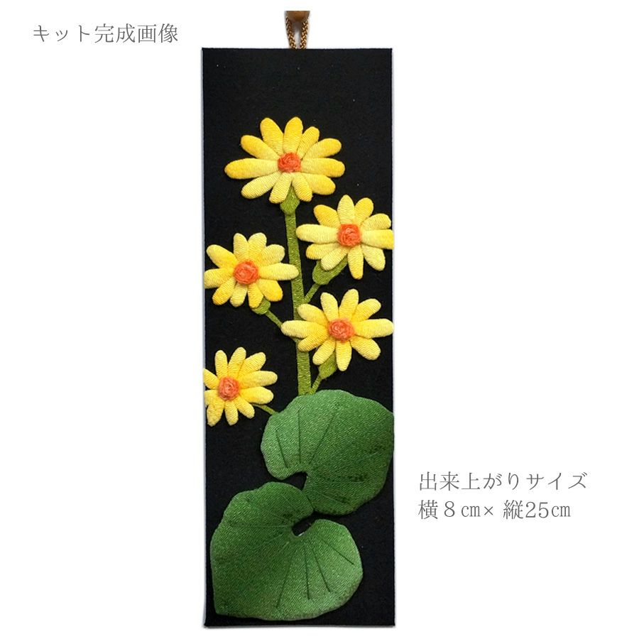 ちりめん手芸キット もてなしの花 11月 ツワブキ(石蕗) ちりめん押絵キット 布絵クラフト 押し絵材料 花のタペストリー