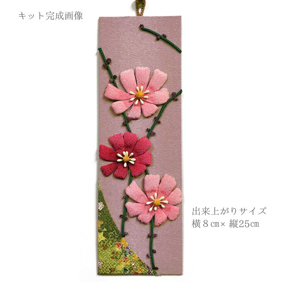 ちりめん手芸キット もてなしの花 10月 コスモス(秋桜) ちりめん布押絵 押し絵キット 縮緬細工 秋花のミニタペストリー