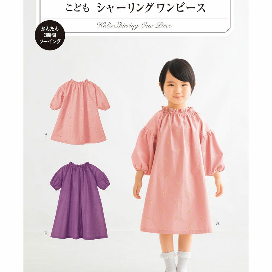 実物大型紙・こどもシャーリングワンピース 簡単ソーイング 女の子洋服 ワンピースパターン 初心者向き