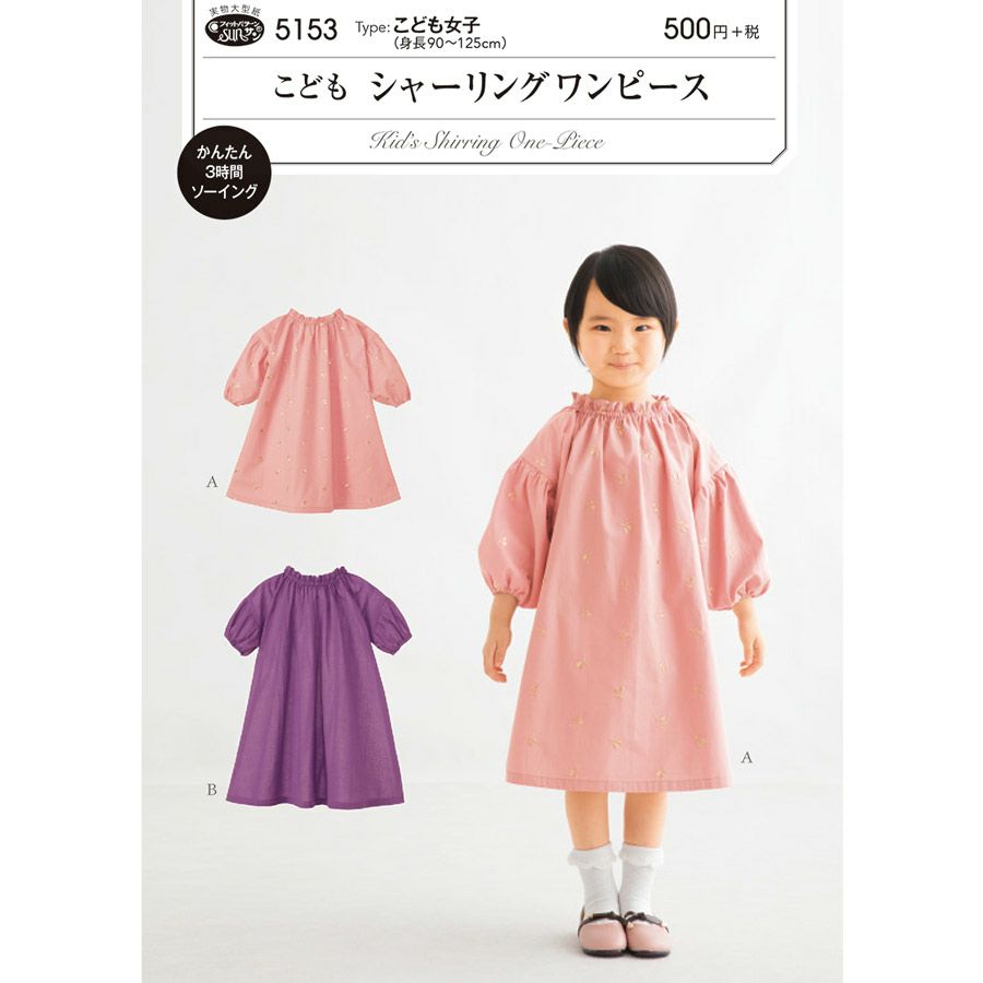 実物大型紙・こどもシャーリングワンピース 簡単ソーイング 女の子洋服 ワンピースパターン 初心者向き