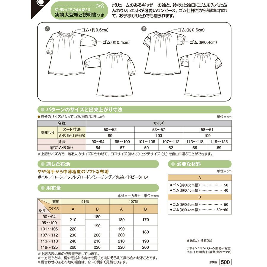 実物大型紙・こどもシャーリングワンピース 簡単ソーイング 女の子洋服 ワンピースパターン 初心者向き