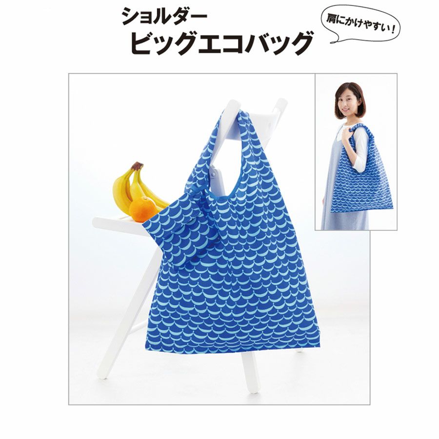 実物大型紙・ショルダービッグエコバッグ エコバッグパターン型紙 肩掛けバッグ大きめサイズ ケース付き