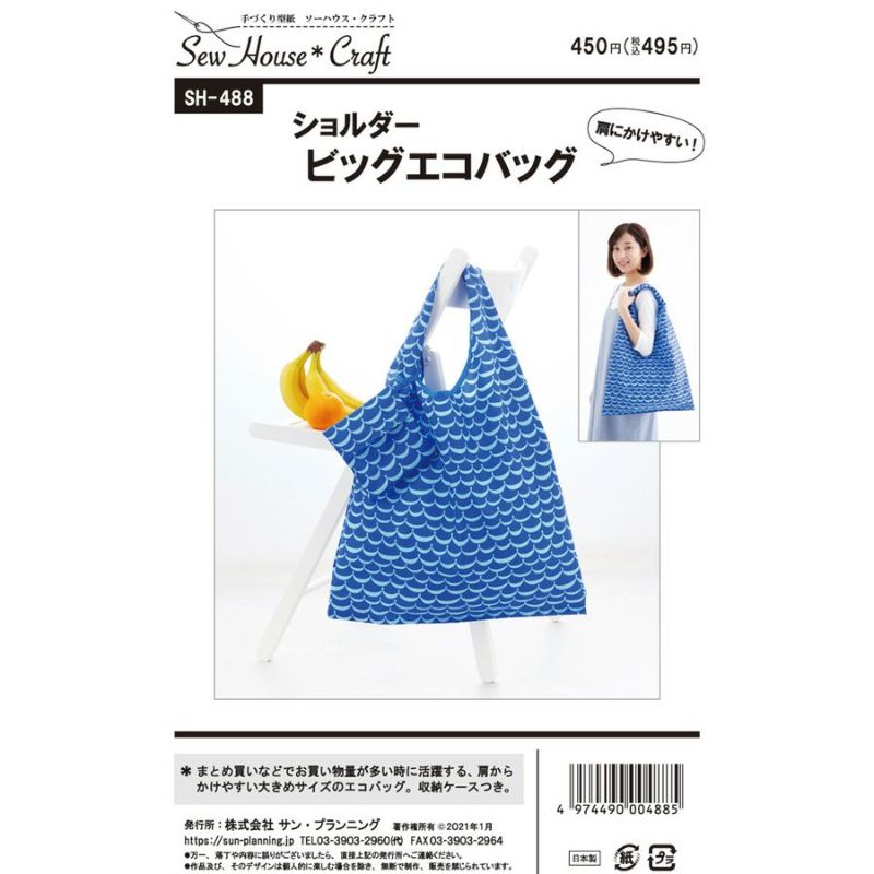 実物大型紙・ショルダービッグエコバッグ エコバッグパターン型紙 肩掛けバッグ大きめサイズ ケース付き