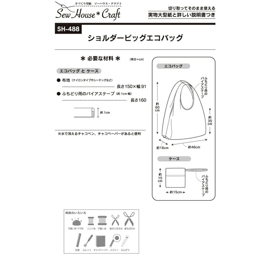 実物大型紙・ショルダービッグエコバッグ エコバッグパターン型紙 肩掛けバッグ大きめサイズ ケース付き