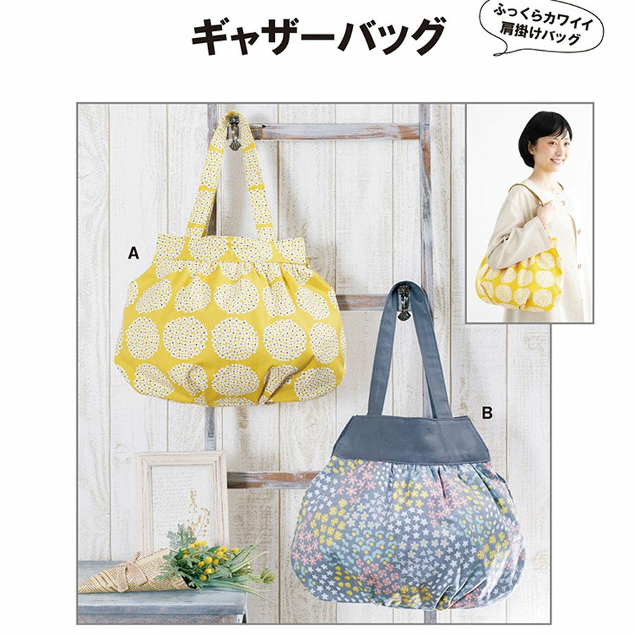 実物大型紙・ギャザーバッグ 手づくり型紙ソーハウスクラフト グラニーバッグパターン