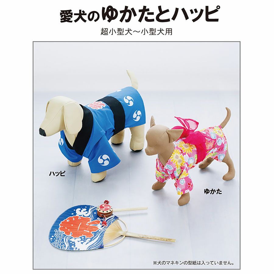 実物大型紙・愛犬のゆかたとハッピ 犬服パターン 手作りペットウエア ハンドメイドで犬の浴衣