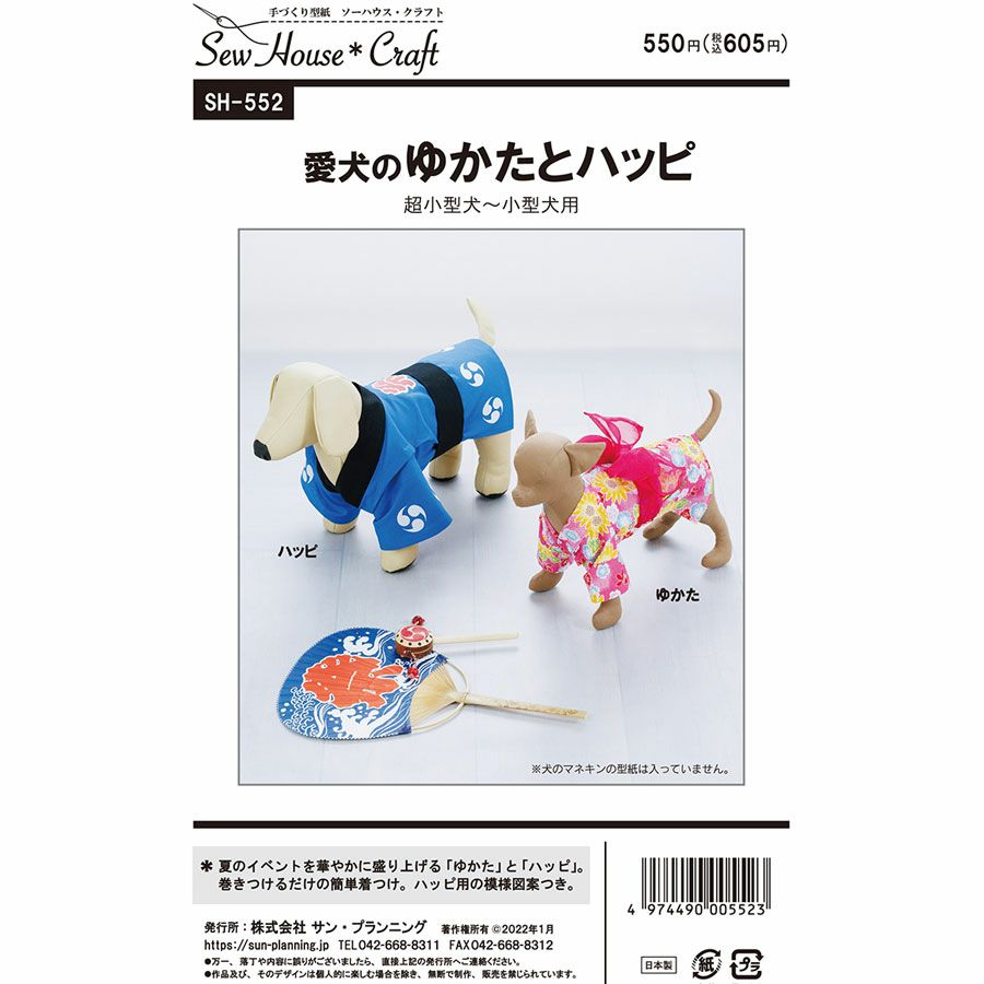実物大型紙・愛犬のゆかたとハッピ 犬服パターン 手作りペットウエア ハンドメイドで犬の浴衣