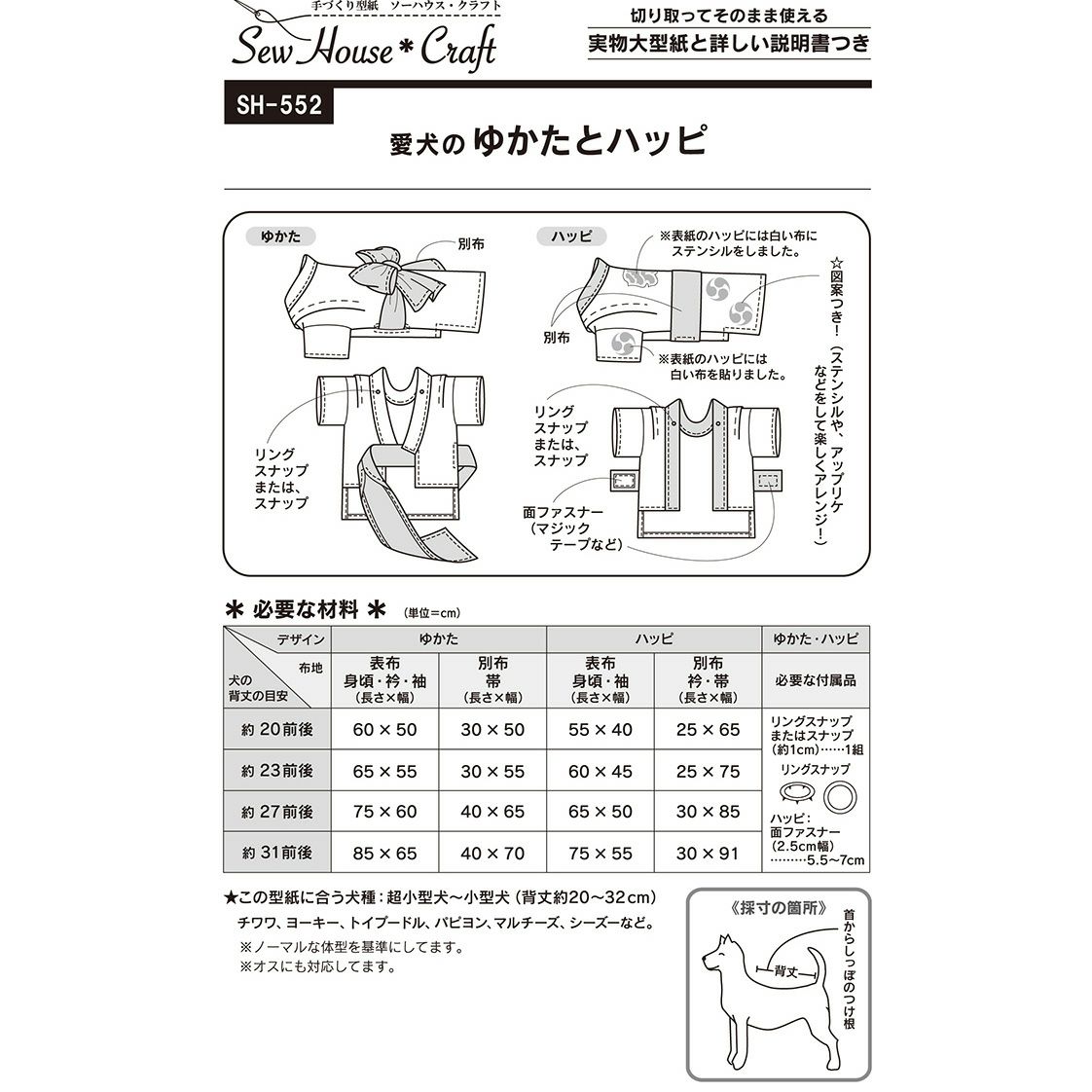実物大型紙・愛犬のゆかたとハッピ 犬服パターン 手作りペットウエア ハンドメイドで犬の浴衣