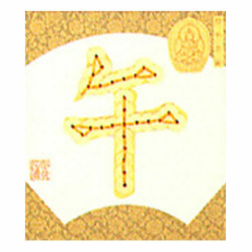 コイン手芸キット・干支「午」 午年コイン手芸 午文字5円玉で作る 干支簡単ハンドメイドキット