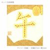 コイン手芸キット・干支「午」 午年コイン手芸 午文字5円玉で作る 干支簡単ハンドメイドキット