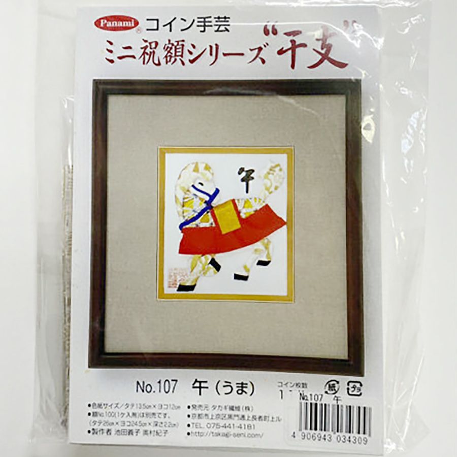 コイン手芸キット・ミニ祝額 干支「午」 5円玉手芸干支キット午年 うま年ハンドメイド簡単 馬の色紙額