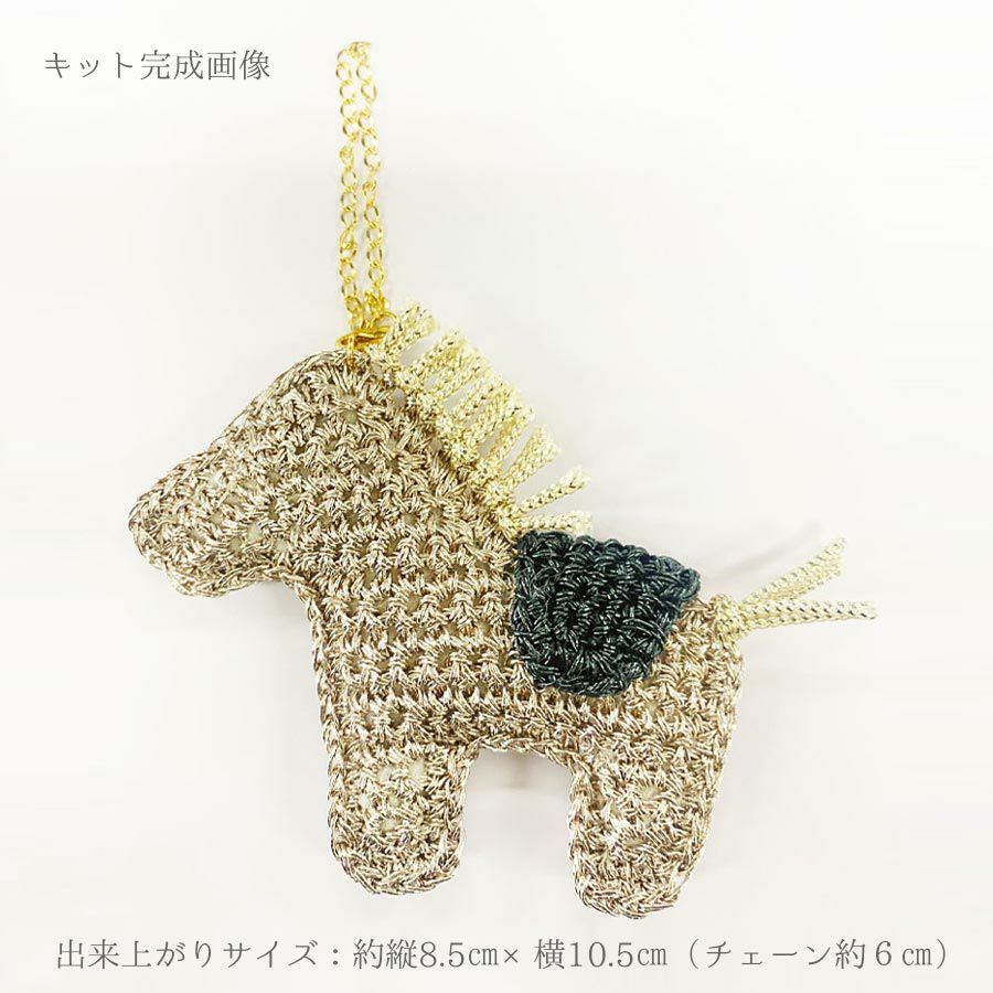 ハンドメイドキット ホースチャーム(ベージュ) 馬好き編み物キット 馬のチャーム 午年干支ハンドメイド贈り物