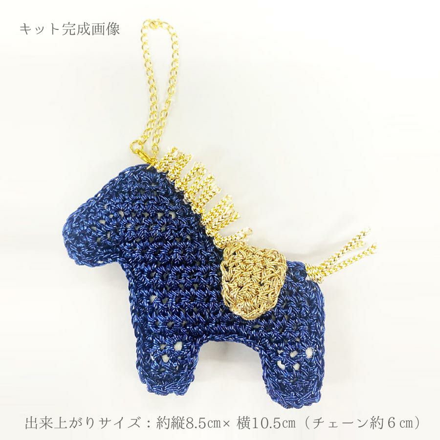 ハンドメイドキット ホースチャーム(ブルー) 2026年干支プチハンドメイド ミニ編み物キット 午年うま年馬年
