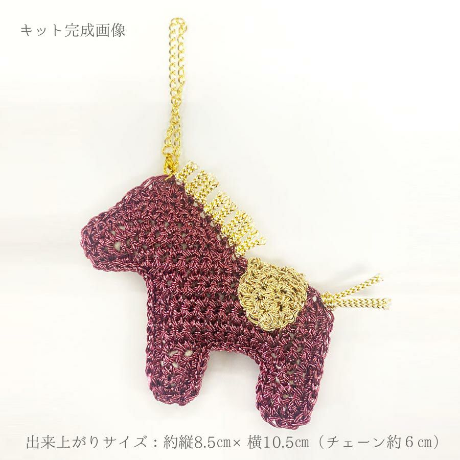 ハンドメイドキット ホースチャーム(ルージュ) 2026午のミニキット 編み物キラキラ毛糸の馬 午年ハンドメイド