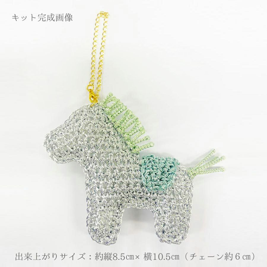 ハンドメイドキット ホースチャーム(ブラン) 2026午年馬のチャームハンドメイドキット うま年プチ編み物