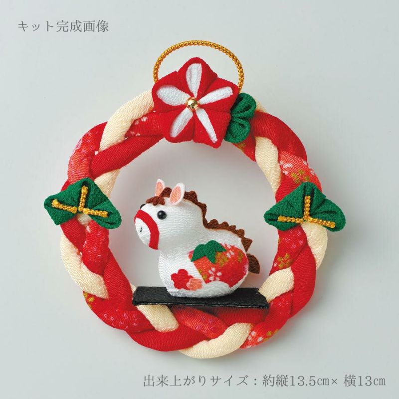つまみ細工　干支のリース　ちりめん細工リース 2026干支キット つまみ細工で作る輪っかのうま |生地 和柄/和布