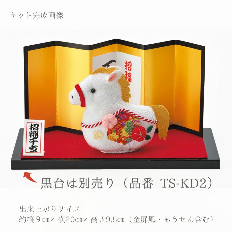 2026干支キット ちりめん細工の福ふく馬 令和8年午年手作りキット 縮緬手芸 縮緬細工 馬の置物金屏風付