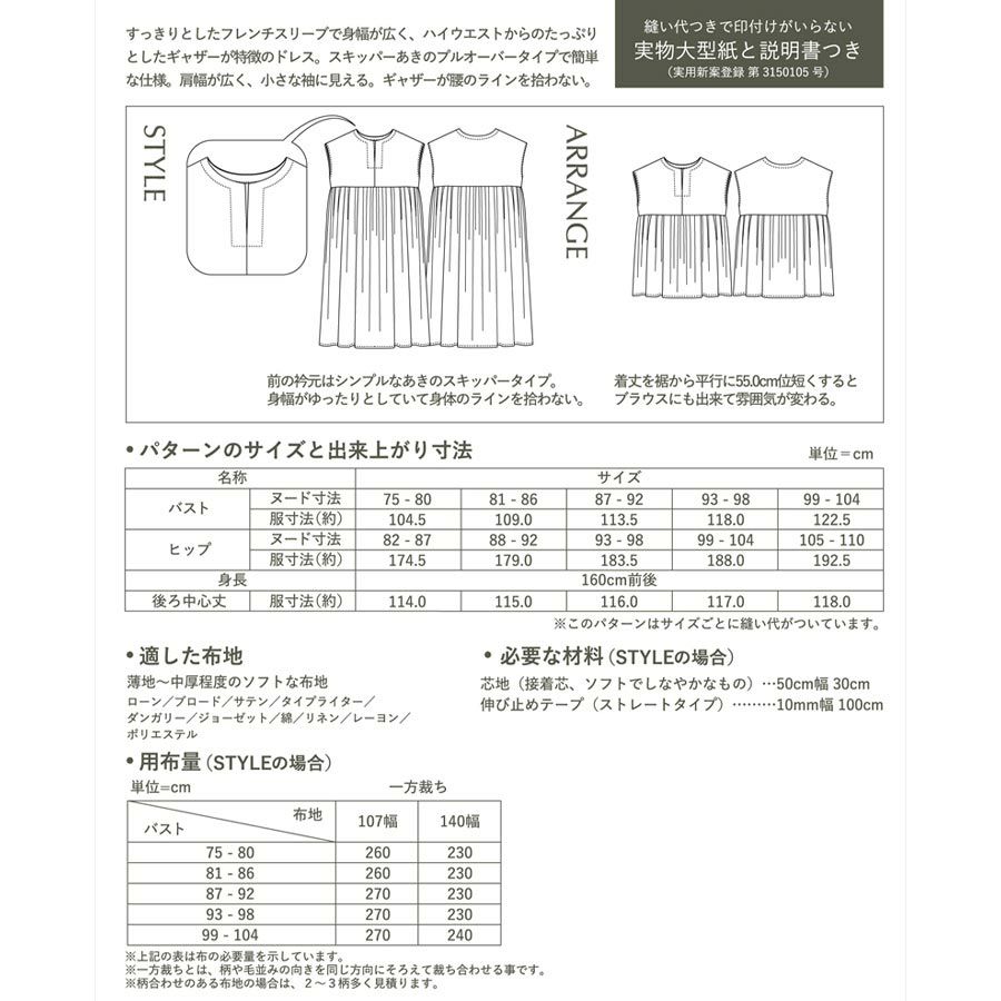 実物大型紙・フレンチギャザードレス サンフィットパターンMパターン研究所 簡単ワンピース型紙
