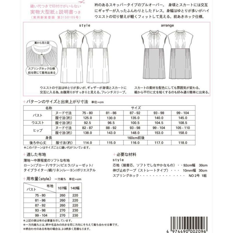 実物大型紙・スキッパーギャザードレス Mパターン研究所 簡単半袖ワンピース型紙 フレンチスリーブ
